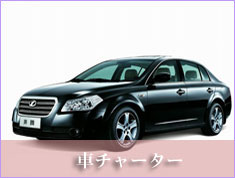 上海,車チャーター,ハイヤー,タクシー